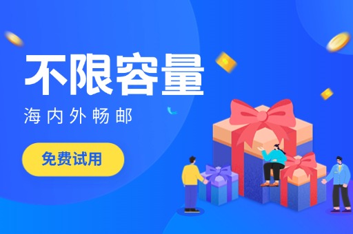 汕头邮箱